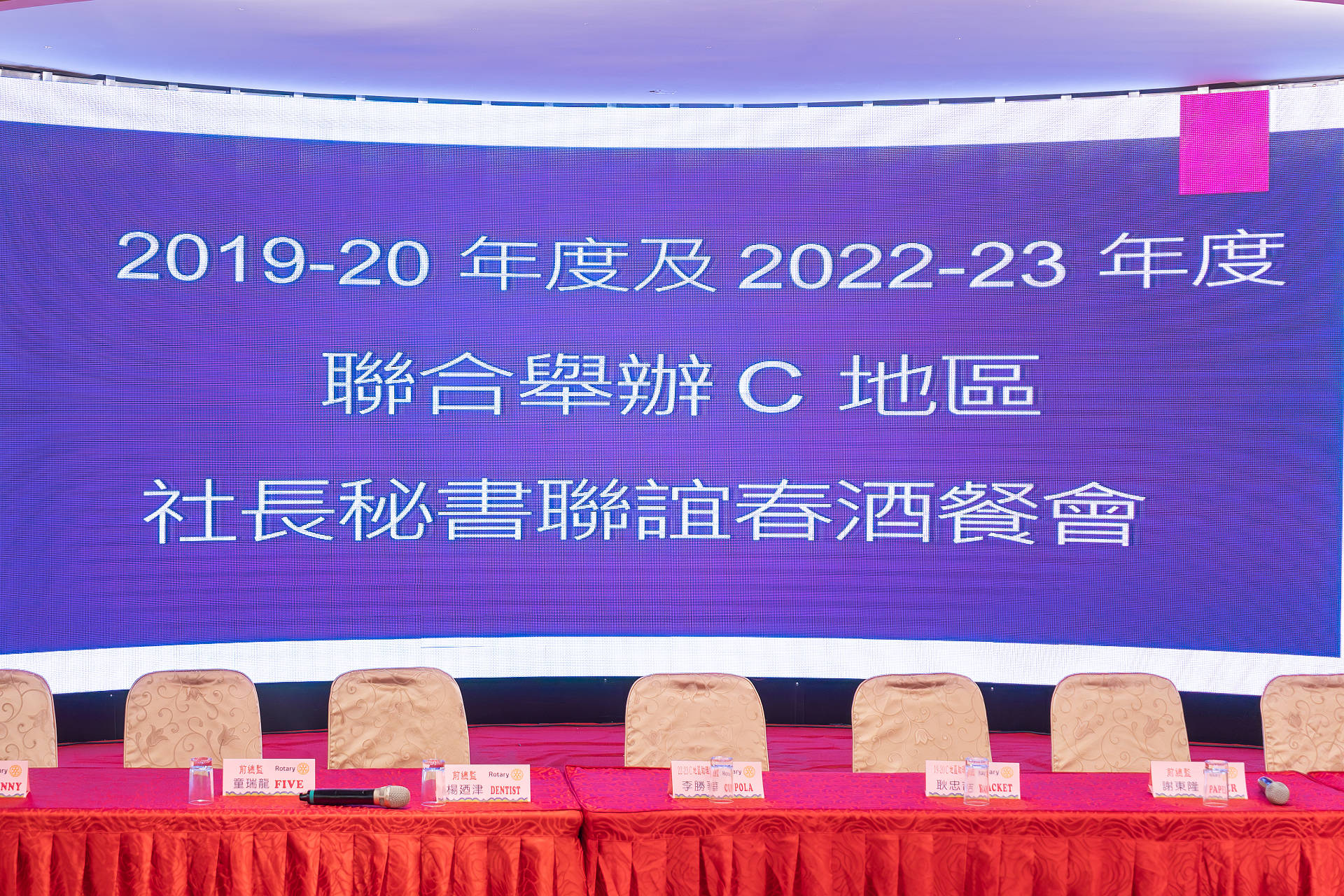 國際扶輪3461地區2019-20 年度及2022-23年度C地區社長秘書聯誼春酒餐會